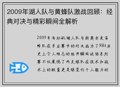 2009年湖人队与黄蜂队激战回顾：经典对决与精彩瞬间全解析