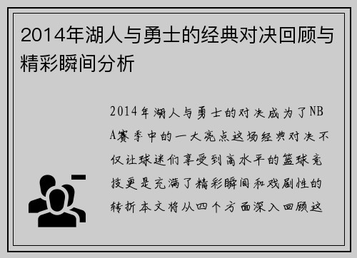 2014年湖人与勇士的经典对决回顾与精彩瞬间分析