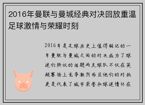 2016年曼联与曼城经典对决回放重温足球激情与荣耀时刻