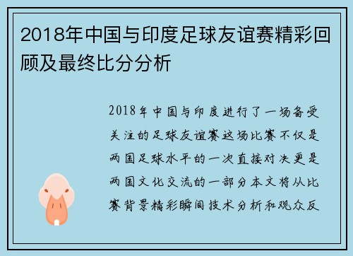 2018年中国与印度足球友谊赛精彩回顾及最终比分分析