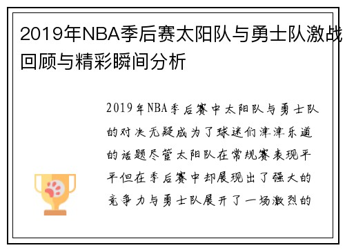 2019年NBA季后赛太阳队与勇士队激战回顾与精彩瞬间分析