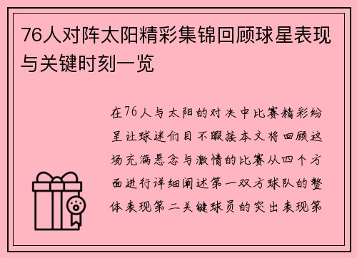 76人对阵太阳精彩集锦回顾球星表现与关键时刻一览