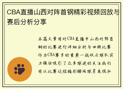 CBA直播山西对阵首钢精彩视频回放与赛后分析分享