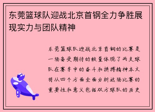 东莞篮球队迎战北京首钢全力争胜展现实力与团队精神