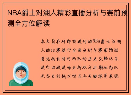 NBA爵士对湖人精彩直播分析与赛前预测全方位解读