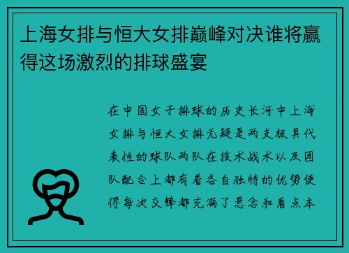 上海女排与恒大女排巅峰对决谁将赢得这场激烈的排球盛宴