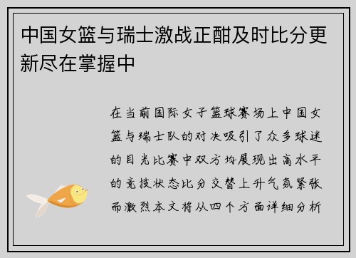 中国女篮与瑞士激战正酣及时比分更新尽在掌握中