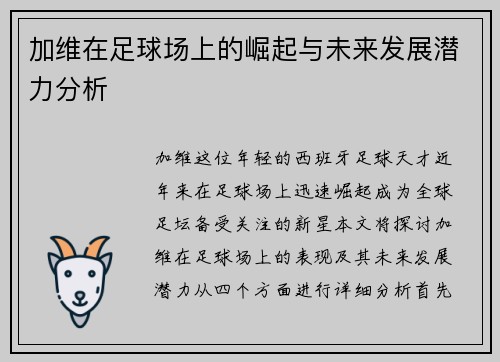 加维在足球场上的崛起与未来发展潜力分析