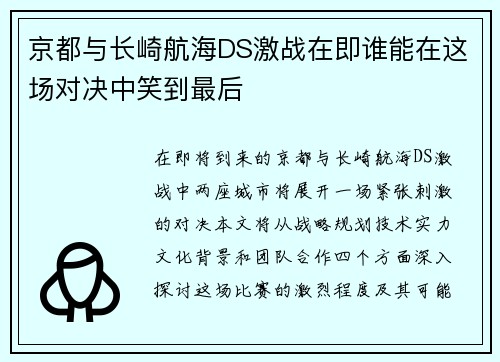 京都与长崎航海DS激战在即谁能在这场对决中笑到最后