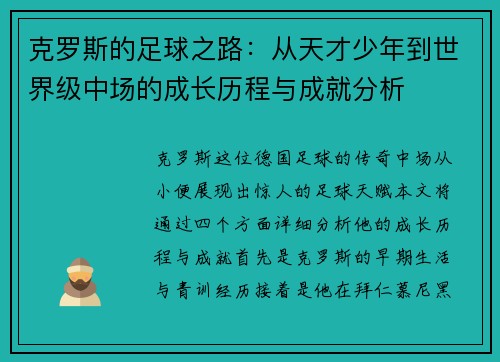 克罗斯的足球之路：从天才少年到世界级中场的成长历程与成就分析