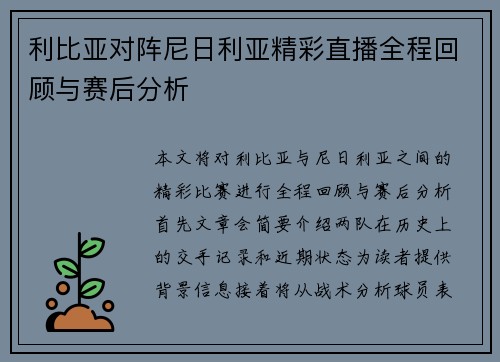 利比亚对阵尼日利亚精彩直播全程回顾与赛后分析
