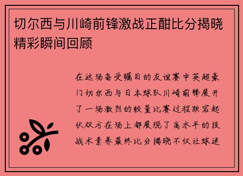 切尔西与川崎前锋激战正酣比分揭晓精彩瞬间回顾