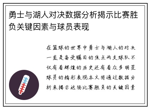 勇士与湖人对决数据分析揭示比赛胜负关键因素与球员表现