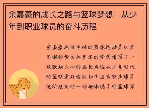 余嘉豪的成长之路与篮球梦想：从少年到职业球员的奋斗历程