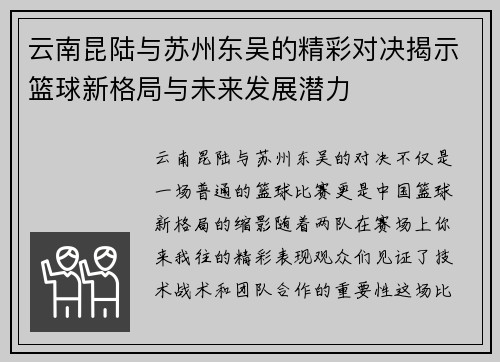云南昆陆与苏州东吴的精彩对决揭示篮球新格局与未来发展潜力