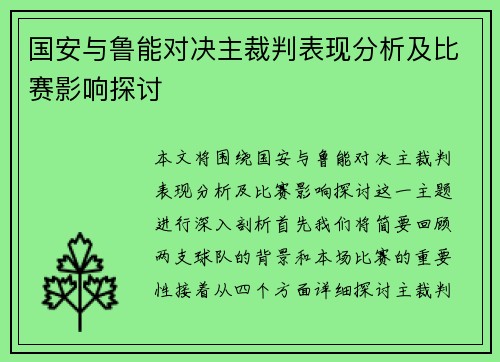 国安与鲁能对决主裁判表现分析及比赛影响探讨