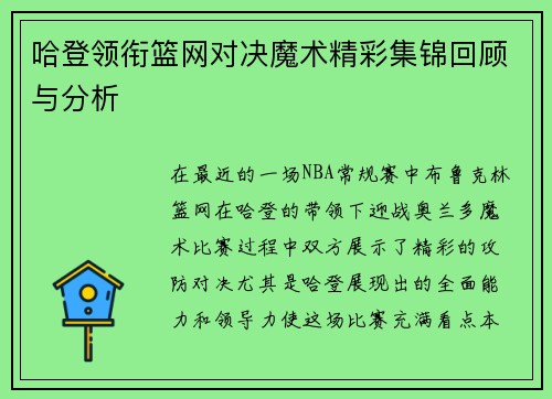 哈登领衔篮网对决魔术精彩集锦回顾与分析