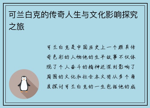 可兰白克的传奇人生与文化影响探究之旅