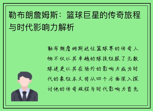 勒布朗詹姆斯：篮球巨星的传奇旅程与时代影响力解析