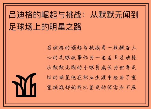 吕迪格的崛起与挑战：从默默无闻到足球场上的明星之路