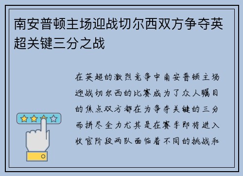 南安普顿主场迎战切尔西双方争夺英超关键三分之战