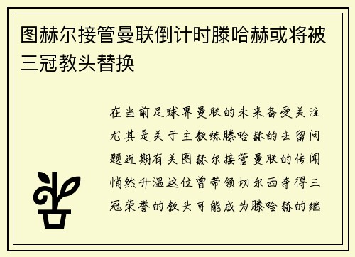 图赫尔接管曼联倒计时滕哈赫或将被三冠教头替换