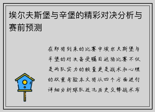 埃尔夫斯堡与辛堡的精彩对决分析与赛前预测