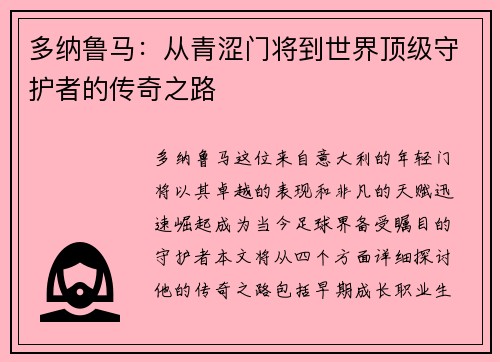 多纳鲁马：从青涩门将到世界顶级守护者的传奇之路