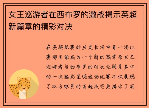 女王巡游者在西布罗的激战揭示英超新篇章的精彩对决