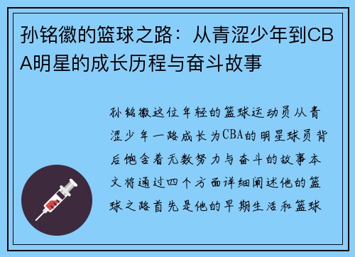 孙铭徽的篮球之路：从青涩少年到CBA明星的成长历程与奋斗故事