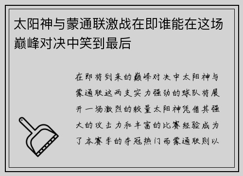 太阳神与蒙通联激战在即谁能在这场巅峰对决中笑到最后