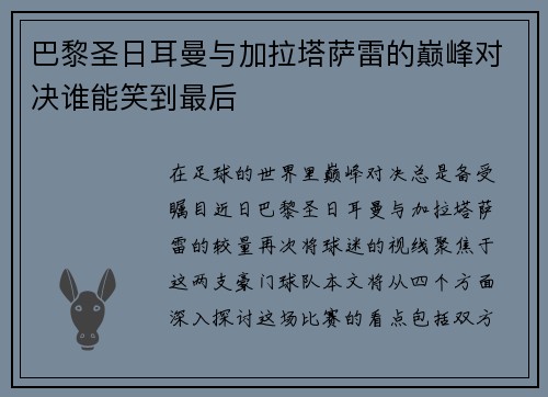 巴黎圣日耳曼与加拉塔萨雷的巅峰对决谁能笑到最后