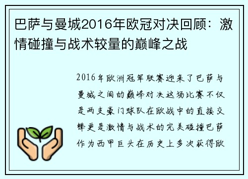 巴萨与曼城2016年欧冠对决回顾：激情碰撞与战术较量的巅峰之战