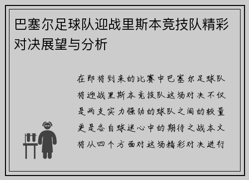 巴塞尔足球队迎战里斯本竞技队精彩对决展望与分析