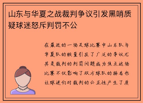 山东与华夏之战裁判争议引发黑哨质疑球迷怒斥判罚不公