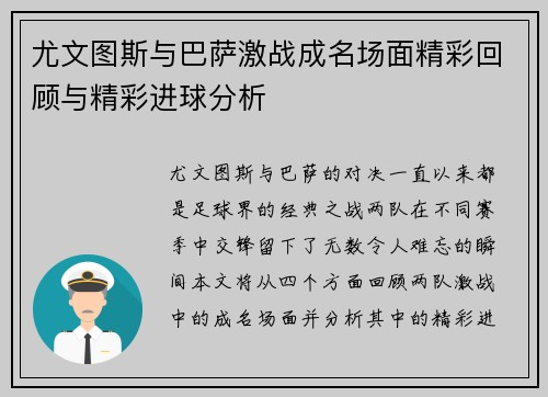 尤文图斯与巴萨激战成名场面精彩回顾与精彩进球分析