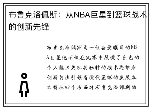 布鲁克洛佩斯：从NBA巨星到篮球战术的创新先锋