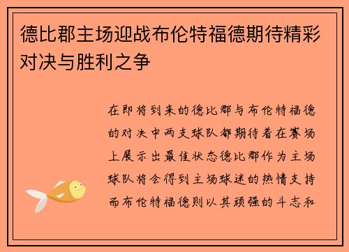 德比郡主场迎战布伦特福德期待精彩对决与胜利之争