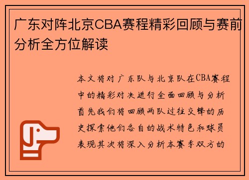 广东对阵北京CBA赛程精彩回顾与赛前分析全方位解读