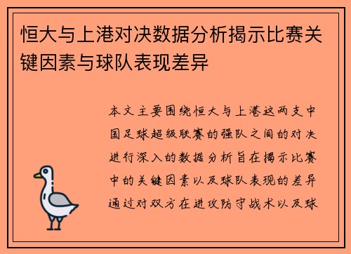 恒大与上港对决数据分析揭示比赛关键因素与球队表现差异