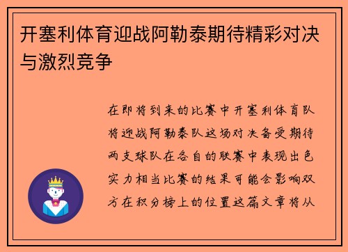 开塞利体育迎战阿勒泰期待精彩对决与激烈竞争
