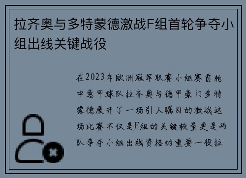 拉齐奥与多特蒙德激战F组首轮争夺小组出线关键战役