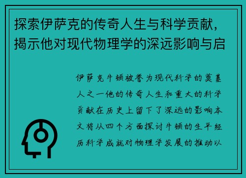 探索伊萨克的传奇人生与科学贡献，揭示他对现代物理学的深远影响与启示