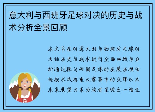 意大利与西班牙足球对决的历史与战术分析全景回顾