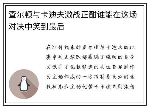 查尔顿与卡迪夫激战正酣谁能在这场对决中笑到最后