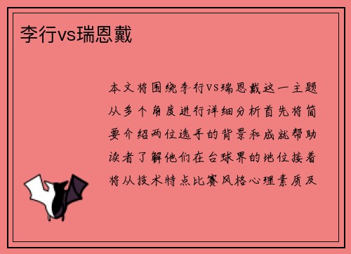 李行vs瑞恩戴