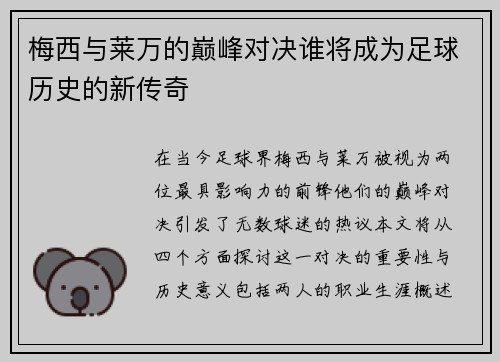 梅西与莱万的巅峰对决谁将成为足球历史的新传奇