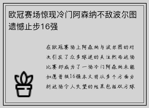 欧冠赛场惊现冷门阿森纳不敌波尔图遗憾止步16强