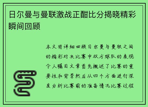 日尔曼与曼联激战正酣比分揭晓精彩瞬间回顾
