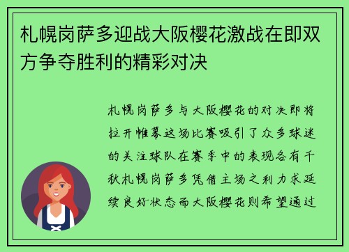 札幌岗萨多迎战大阪樱花激战在即双方争夺胜利的精彩对决